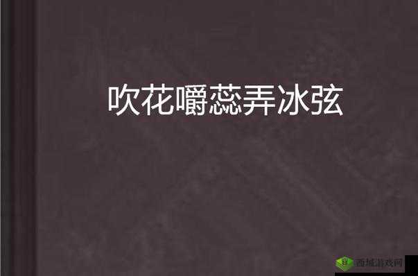 吹花嚼蕊弄冰弦,多情情寄阿谁边:古代女子的情感世界
