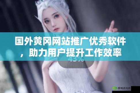 无需下载国外黄冈网站推广：轻松获取优质资源