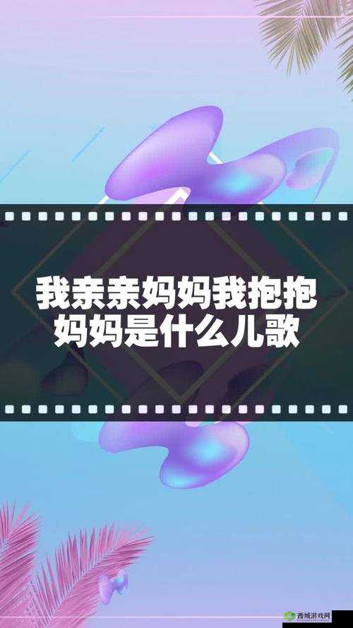亲亲妈妈抱抱妈妈:母爱永恒的呼唤