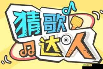 猜歌达人413关答案及解析微信小程序猜歌达人答案猜歌达人413关歌曲解析