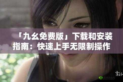 九幺下载安装旧版本：方法与步骤