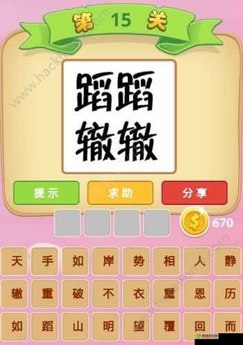 《微信成语大师举人第45关怎么过？图文通关攻略》