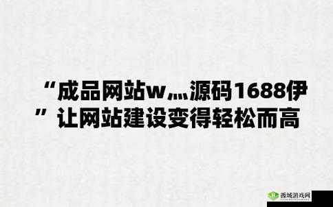 成品网站 W 灬源码 1688 入口：你的便捷通道