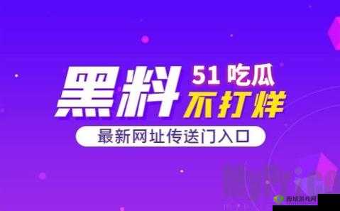 51cg 热门大瓜今日吃瓜：往期回顾