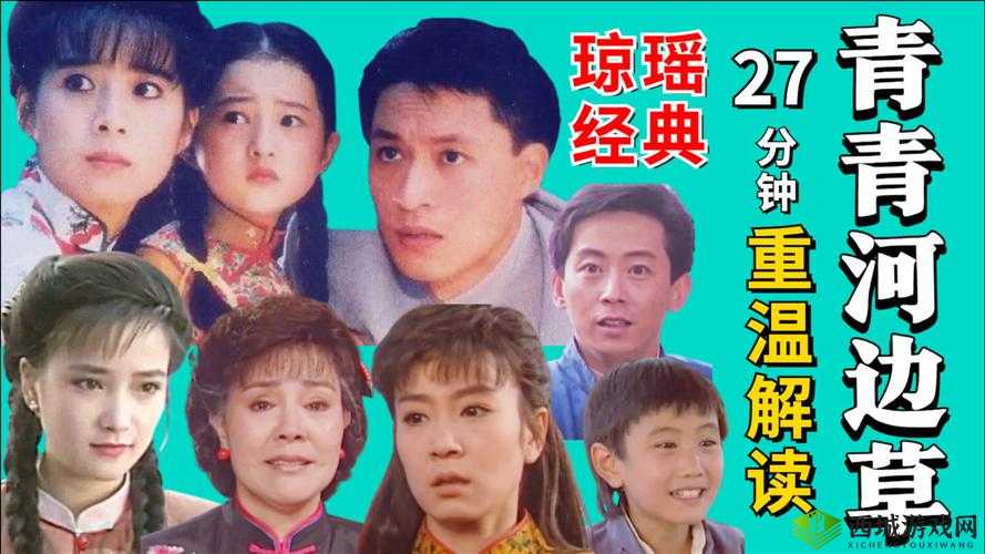 青青河边草免费观看电视剧新浪:重温经典好剧