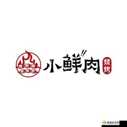 小鲜肉吃小鲜肉的大 LOGO 视频:视觉冲击与味觉想象