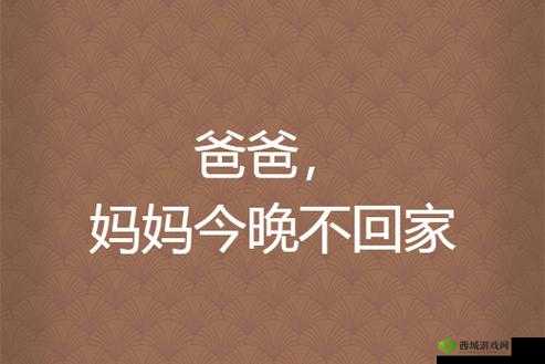妈妈说今晚爸爸不回家：我有点失落
