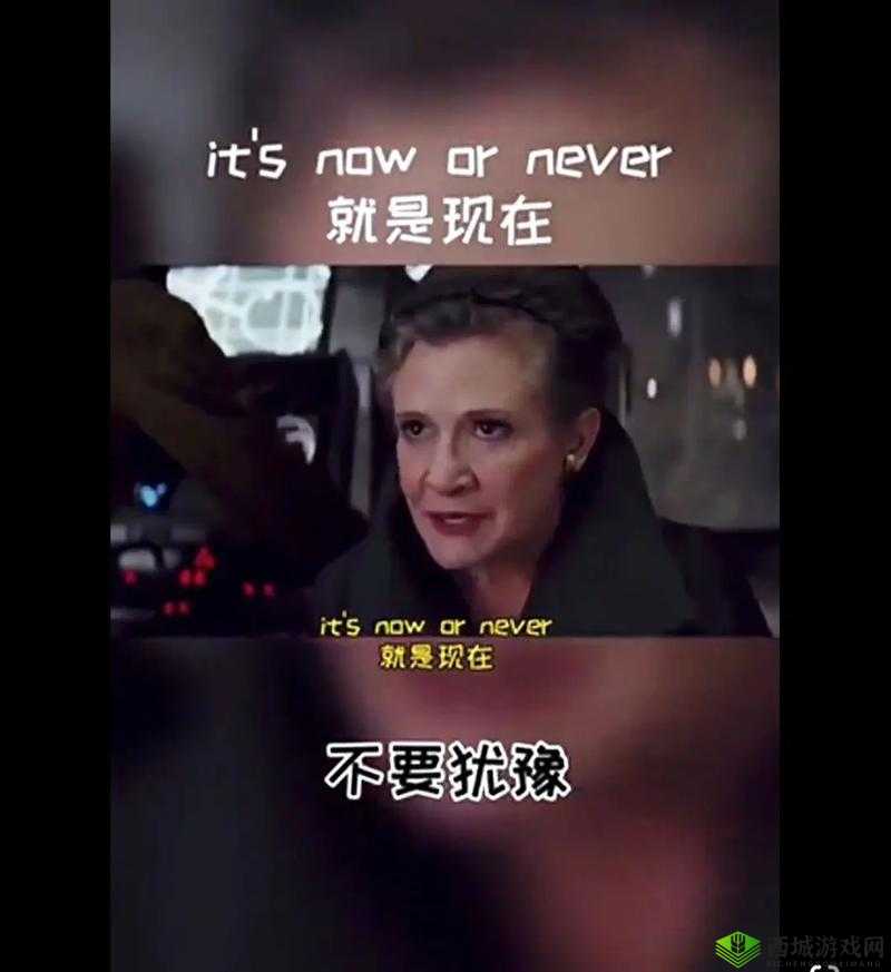 要做吗？现在？就在这里？：行动无需犹豫