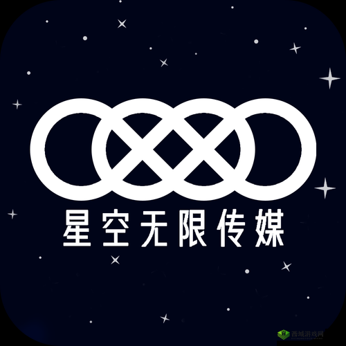 星空无限影视传媒有限公司：打造精彩影视世界