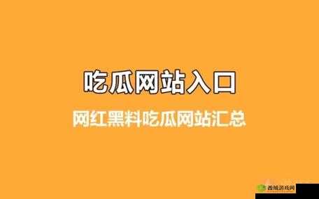 51 吃瓜爆料黑料：娱乐圈那些事儿