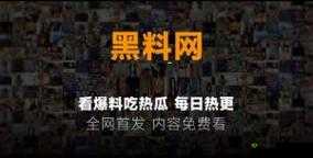 吃瓜群众黑料泄密：背后的惊人真相