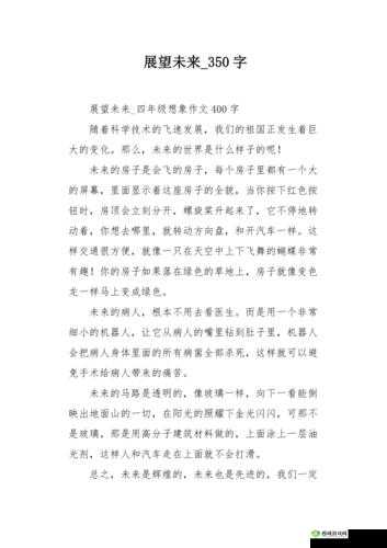 适合做前瞻的短文:探索未来发展趋势