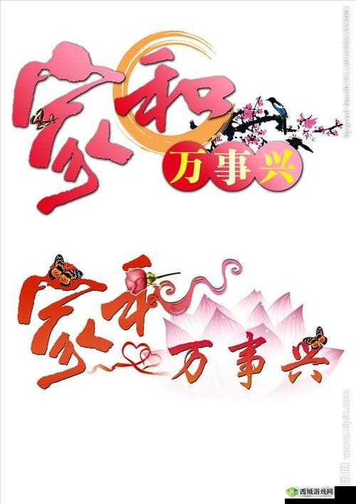 家仁和家义一家亲：共筑温馨家园