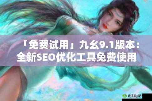 想要体验九幺 9.1 旧版安装:重温经典版本
