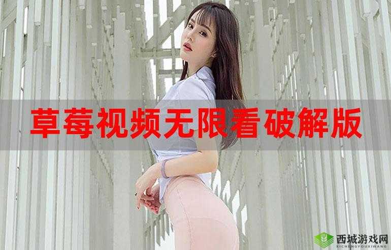 看视频，上草莓视频无限次数版，海量资源随你畅享