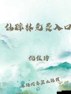 仙踪林网站入口欢迎您贰佰信息网:打造独特的网络世界