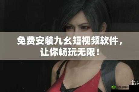 九幺高危风险 9.1 免费版:独特功能与优势揭秘