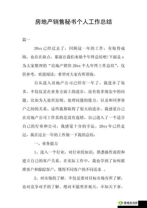 销售房产的秘书高清 2：揭秘房产销售背后的精彩故事