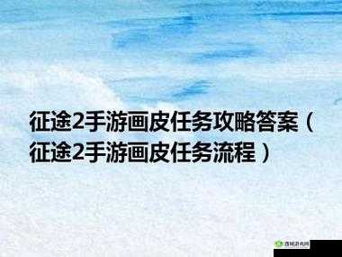 征途2手游珍品任务攻略，如何触发