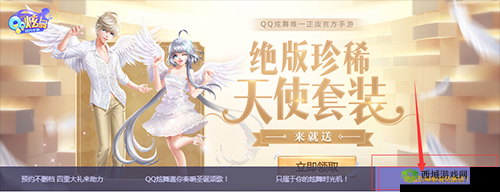 QQ炫舞惊喜大放送，免费领圣灵天使兑换码，解锁大天使套装