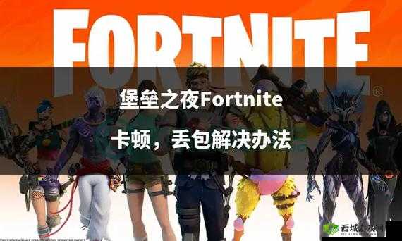 堡垒之夜手游公测时间大揭秘，何时能一探究竟？