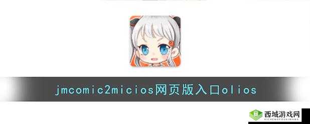 jmcomicronmic18cmic 入口：相关内容介绍与使用指南