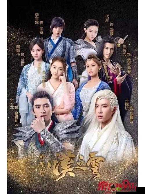 轩辕剑之汉之云，穿越时空的仙侠之旅