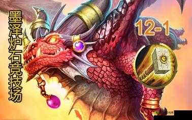 炉石传说墨泽竞技场，佛丁红龙骑12胜传奇之路