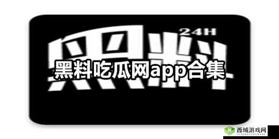 五一吃瓜网网页版今日吃瓜黑料大揭秘:独家爆料引发网友热议,真相究竟如何?