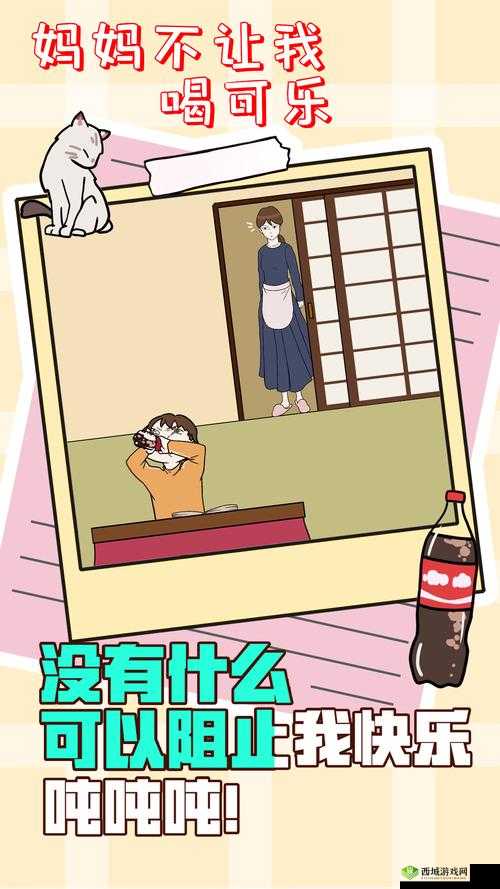 妈妈不让我喝可乐第9关怎么过？游戏通关攻略