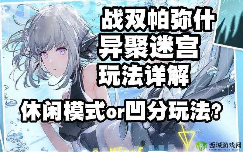 战双帕弥什异聚迷宫好玩吗？活动内容介绍